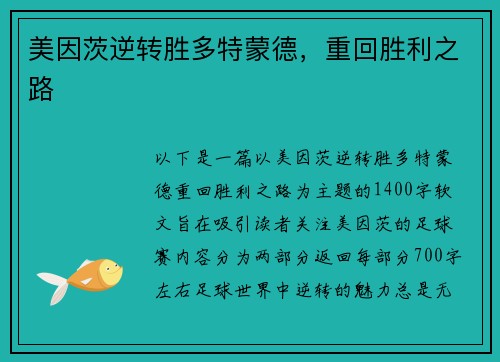 美因茨逆转胜多特蒙德，重回胜利之路