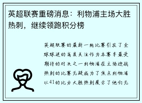 英超联赛重磅消息：利物浦主场大胜热刺，继续领跑积分榜
