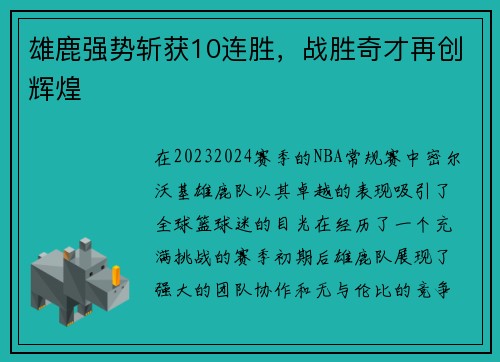 雄鹿强势斩获10连胜，战胜奇才再创辉煌