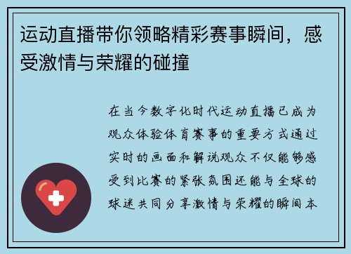 运动直播带你领略精彩赛事瞬间，感受激情与荣耀的碰撞