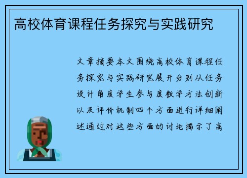 高校体育课程任务探究与实践研究