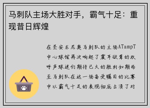 马刺队主场大胜对手，霸气十足：重现昔日辉煌