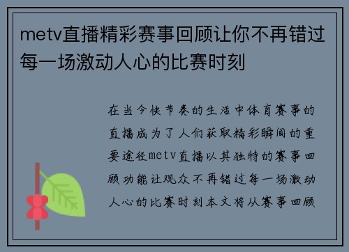 metv直播精彩赛事回顾让你不再错过每一场激动人心的比赛时刻