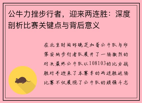 公牛力挫步行者，迎来两连胜：深度剖析比赛关键点与背后意义