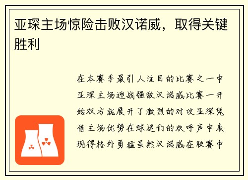 亚琛主场惊险击败汉诺威，取得关键胜利
