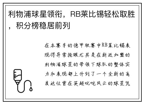 利物浦球星领衔，RB莱比锡轻松取胜，积分榜稳居前列