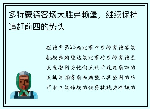 多特蒙德客场大胜弗赖堡，继续保持追赶前四的势头