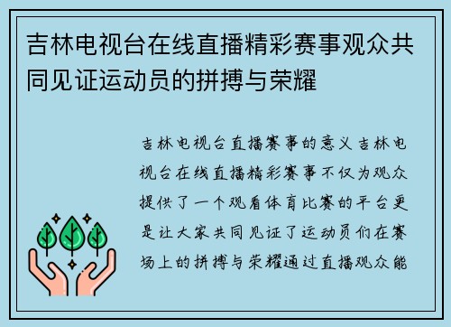 吉林电视台在线直播精彩赛事观众共同见证运动员的拼搏与荣耀