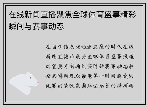 在线新闻直播聚焦全球体育盛事精彩瞬间与赛事动态