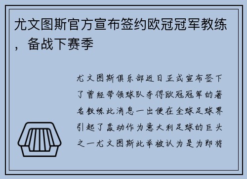 尤文图斯官方宣布签约欧冠冠军教练，备战下赛季