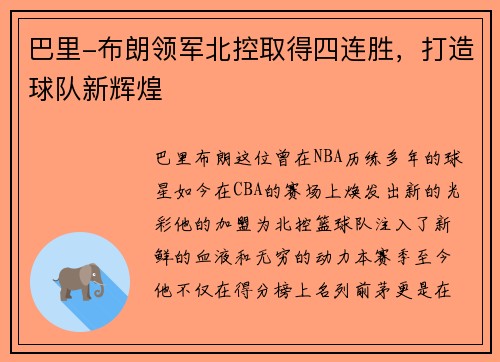 巴里-布朗领军北控取得四连胜，打造球队新辉煌