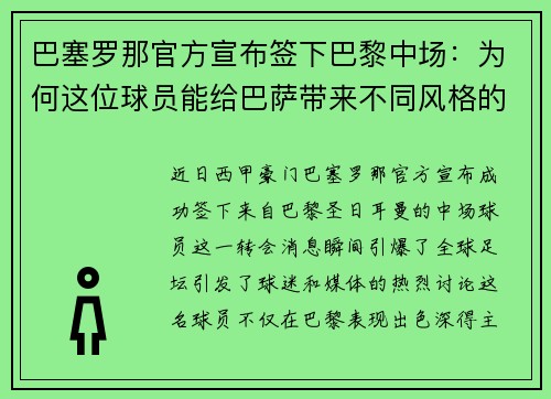 巴塞罗那官方宣布签下巴黎中场：为何这位球员能给巴萨带来不同风格的比赛？