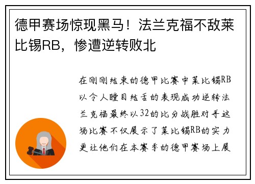 德甲赛场惊现黑马！法兰克福不敌莱比锡RB，惨遭逆转败北