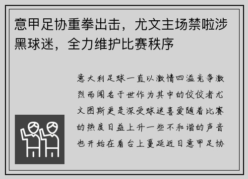意甲足协重拳出击，尤文主场禁啦涉黑球迷，全力维护比赛秩序