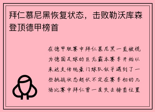 拜仁慕尼黑恢复状态，击败勒沃库森登顶德甲榜首