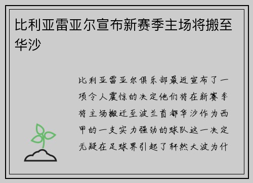 比利亚雷亚尔宣布新赛季主场将搬至华沙