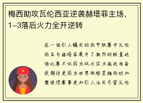 梅西助攻瓦伦西亚逆袭赫塔菲主场，1-3落后火力全开逆转