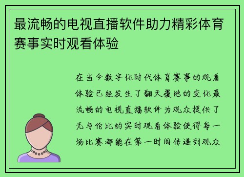 最流畅的电视直播软件助力精彩体育赛事实时观看体验