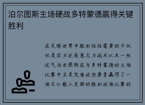 泊尔图斯主场硬战多特蒙德赢得关键胜利