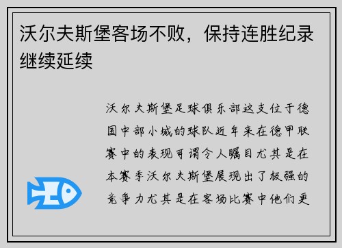 沃尔夫斯堡客场不败，保持连胜纪录继续延续