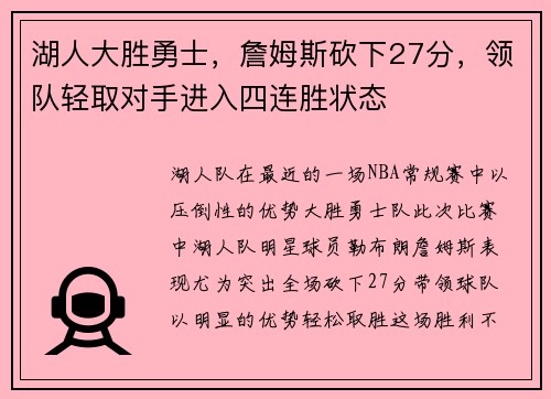 湖人大胜勇士，詹姆斯砍下27分，领队轻取对手进入四连胜状态