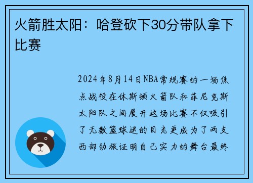 火箭胜太阳：哈登砍下30分带队拿下比赛