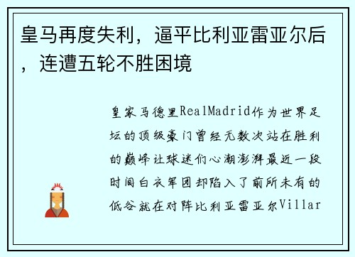 皇马再度失利，逼平比利亚雷亚尔后，连遭五轮不胜困境