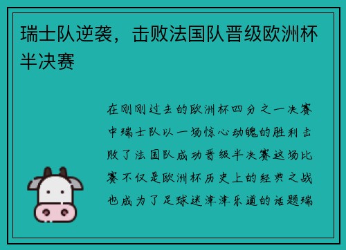 瑞士队逆袭，击败法国队晋级欧洲杯半决赛
