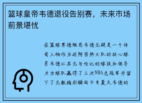 篮球皇帝韦德退役告别赛，未来市场前景堪忧