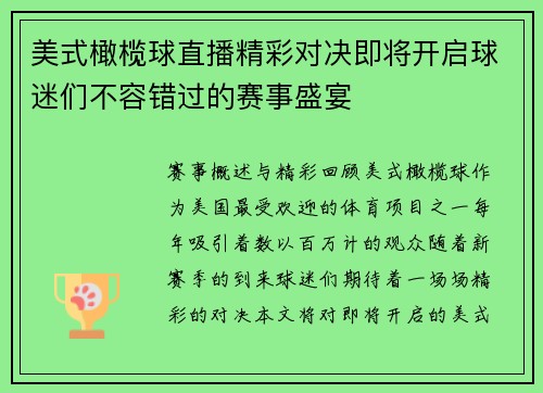 美式橄榄球直播精彩对决即将开启球迷们不容错过的赛事盛宴