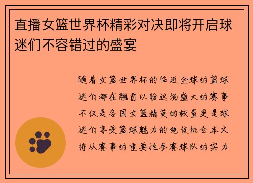 直播女篮世界杯精彩对决即将开启球迷们不容错过的盛宴