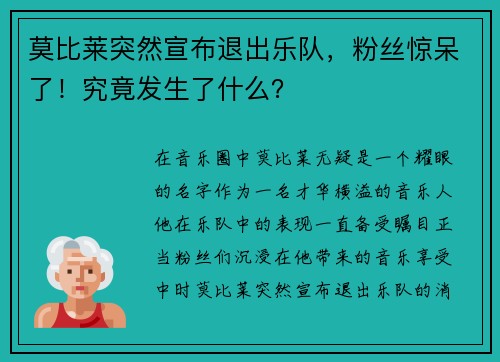 莫比莱突然宣布退出乐队，粉丝惊呆了！究竟发生了什么？