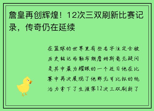 詹皇再创辉煌！12次三双刷新比赛记录，传奇仍在延续