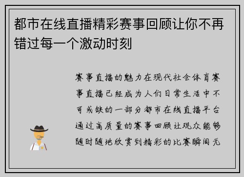 都市在线直播精彩赛事回顾让你不再错过每一个激动时刻