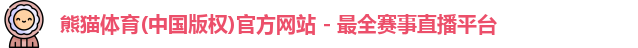 熊猫体育
